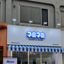 구슬구슬 논현점 이미지