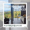 사계절닷컴 | 오키나와 가족여행｜사계절 온수풀 숙소 추천! 오리엔탈 호텔 오키나와 리조트