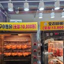 금순식당 | 청량리역 맛집 청량전통시장 오리통닭바베큐 금순당 주말 저녁 매장 후기