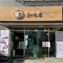 돈아돈아 | [공지] [울산] 돈아당 - 성안동 건강을 생각한 수제 돈까스집