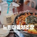 퓨전술집 심술 | [느린마을양조장] 야탑 술집｜낙곱새볶음 치즈감자전 여름막걸리 추천