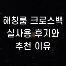 해칭룸 크로스백 실사용 후기와 추천 이유