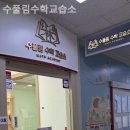 수풀림 수학교습소 이미지