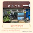 원북면사무소 | 박속밀국낙지탕 맛집! 태안 현지인 추천 원풍식당 방문 후기 주차 낙지볶음