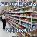 오케이약국(OK약국) | 도쿄 대형마트 오케이 긴자 OK마트 면세 가능 영업시간 위치
