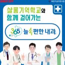 365늘속편한내과의원 | 샬롬기억학교와 함께 걸어요 &lt;365늘속편한내과 대구본점&gt;을 소개합니다 !