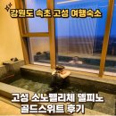 피노키즈풀빌라 | 2026 숙박페스타 기본정보 7월31일 까지 여름휴가 미리 예약하세요. 숙박페스타 할인숙소정보