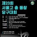 (서울고총동창당구회 공지) 제23회 서울고 총동창 당구대회 2023년 10월 29일 (일요일) 이미지