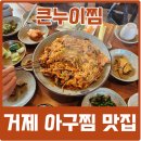 큰누이찜 | 현지인의 거제 아구찜 맛집 고현 큰누이찜 내돈내산 후기