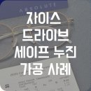 염창역 2번출구 | [염창역 안경] 야간 시력 개선을 위한 드라이브 세이프 누진렌즈 가공 사례