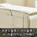 비욘드릴렉스 아이릴렉스 3D 리클라이닝 안마베드 장단점 후기 리뷰