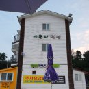 씨유 삼척장호항점 | 강원도 삼척 장호항 펜션, 나폴리 펜션 위치가 좋아요~