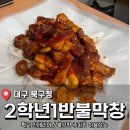 3781 | 초등학교에서 먹는 맛있는 대구막창 <2학년1반불막창> 후기