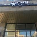 꽃담떡