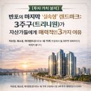 반포킹부동산공인중개사사무소 | [세번째] 원베일리 50억, 비웃을 날 왔다" – 반포 트리니원, 입주 전 '막차' 타야 하는 소름 돋는...