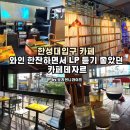 1306. 한성대입구역 2번 출구 | 한성대입구역 카페 와인 한잔하면서 LP 듣기 좋았던 카페데자르