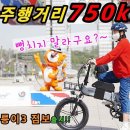 750km 주행 가능한 전기자전거! 이미지