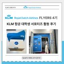 스토리가 있는 역사 | [공지] [KLM 네덜란드항공] KLM 서포터즈 활동 총정리 &amp; 후기