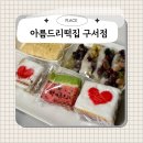 아름드리어린이집 | 답례떡 전문 구서동 떡집 아름드리떡집 구서점