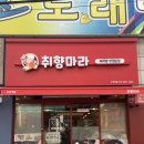 취향마라오산역점 | 고기를 제한없이 담을 수 있는 마라탕집 <취향마라> 방문 솔직후기