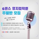 6센스뮤지컬학원