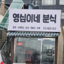 영심이네분식 - 진주시 모덕로275번길 2 | 영심이네분식
