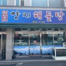사천해물탕 | 사천 맛집 추천 원조양지해물탕에서 해물탕 2인 먹은 후기 (부모님, 단체 식사 추천)