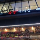 대포야시장족발 이미지