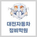 으뜸자동차정비 | 대전자동차정비학원 취득과 취업을 동시에 한 현실후기