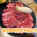한우가뒷고기 | 울산 매곡 한우가 뒷고기 고깃집 후기