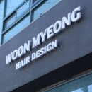운명헤어디자인 이미지