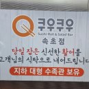 쿠우쿠우 속초점 이미지