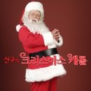 ♣[R석]가족뮤지컬_신구의크리스마스캐롤▒2005년 12월 23일(금) 오후 4시▒성남아트센터 이미지