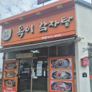 옥이감자탕 | 녹산동 맛집 옥이감자탕 후기!!