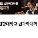 순천향대학교 법과학대학원 이미지