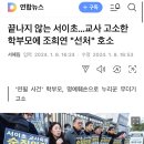 끝나지 않는 서이초…교사 고소한 학부모에 조희연 "선처" 호소 이미지