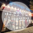 테크노6로 | 지글 대패삼겹살 테크노점 대구 현풍 가성비 삼겹살 맛집 후기