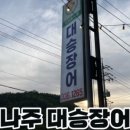 구진포제일장어