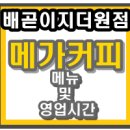 메가커피배곧