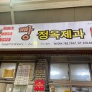 정옥빵집 이미지