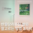 변진석성형외과의원 | 반월당성형외과 리프팅 병원 잘고르는 방법 3가지