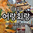 낙지랑회랑 | 대구 신천동 횟집 &#39;어랑회랑&#39; 회, 매운탕 전문 대형 식당! - 주차/가성비/단체석