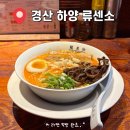 하주초등학교 | 내돈내산 경산 하양 맛집 심야 라멘 류센소 | 국물까지 싹 비우고 온 후기