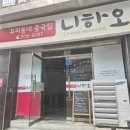 사하구 하신번영로107번길 | 부산 사하구 맛집 "니하오 중식뷔페"│가성비 좋은 11,900원 탕수육·팔보채 무한리필 가족외식 솔직후기