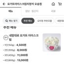 요거트아이스크림의정석오송점 이미지