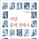 서양 중세 경제사