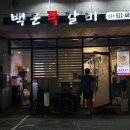 백군쪽갈비