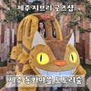 제주 도토리숲 동화마을 지브리 굿즈샵 포토존 후기