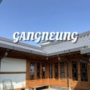 영진아파트 앞 2 | 강릉 10인 15인 단체숙소 추천 영진더한옥, MT 독채 펜션, 내돈내산 후기