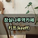 키프(keeff)